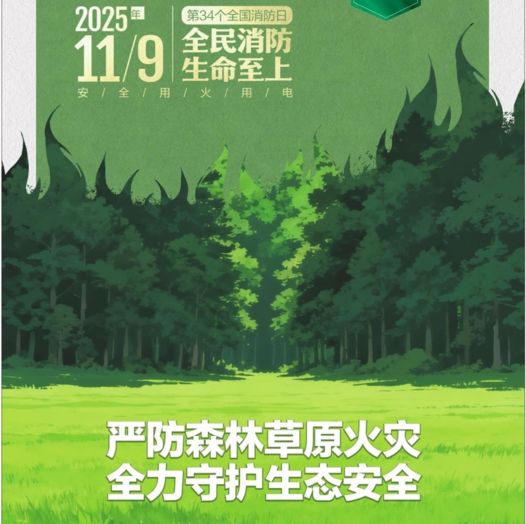 全民消防 生命至上