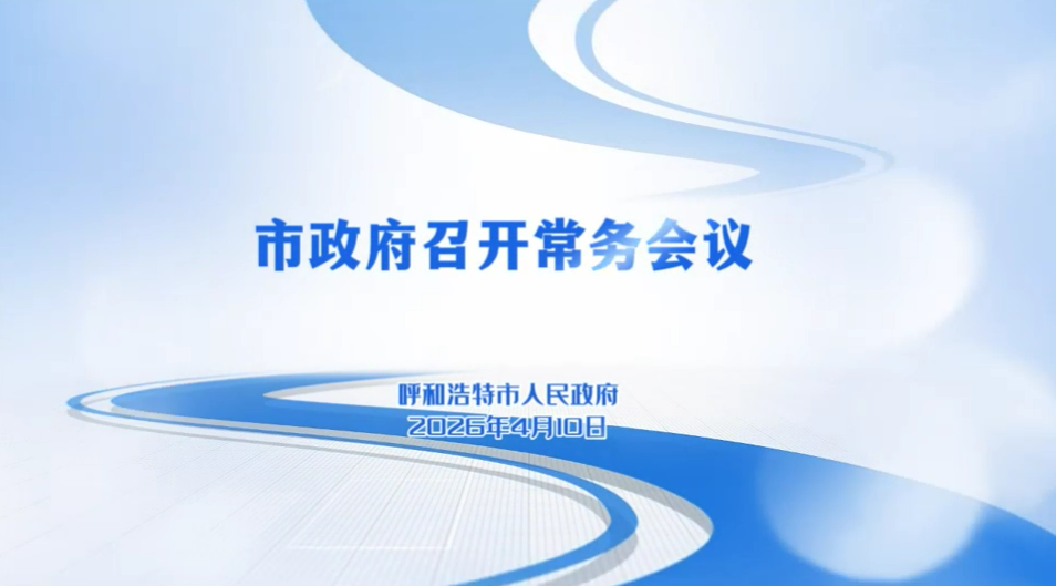 視頻解讀：4月10日市政府常務會議召開相關圖片