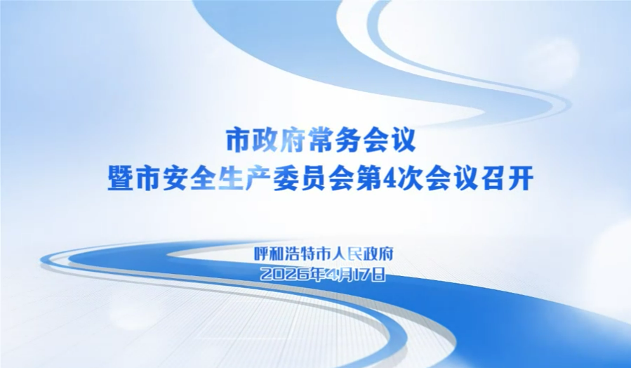視頻解讀：4月17日市政府召開常務會議暨市安全生產委員會第4次會議相關圖片