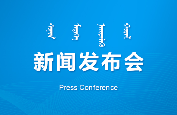 市公安局召開新聞發布會通報近年來打擊違法犯罪工作情況 首府群眾幸福感安全感滿意度不斷提升