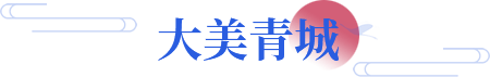 大美青城