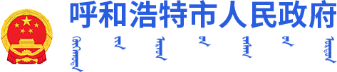呼和浩特市人民政府