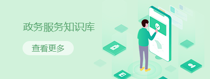 政務(wù)服務(wù)知識(shí)庫