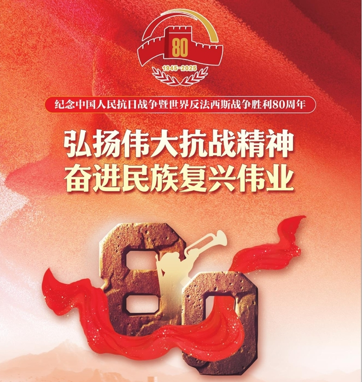 弘揚偉大抗戰精神 奮進民族復興偉業