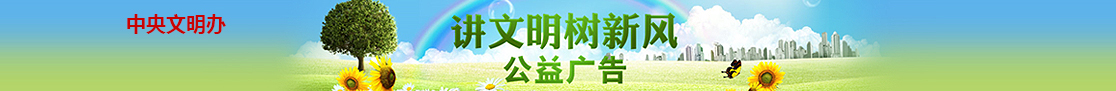 講文明樹新風中央文明辦