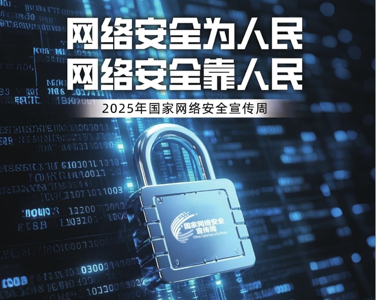 網絡安全為人民 網絡安全靠人民